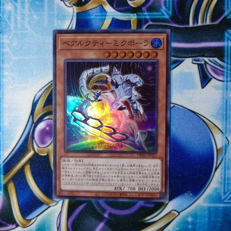 ベアルクティ-ミクポーラ スーパーレア