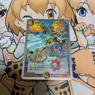 聖竜ボルシャック・ウルフェウス