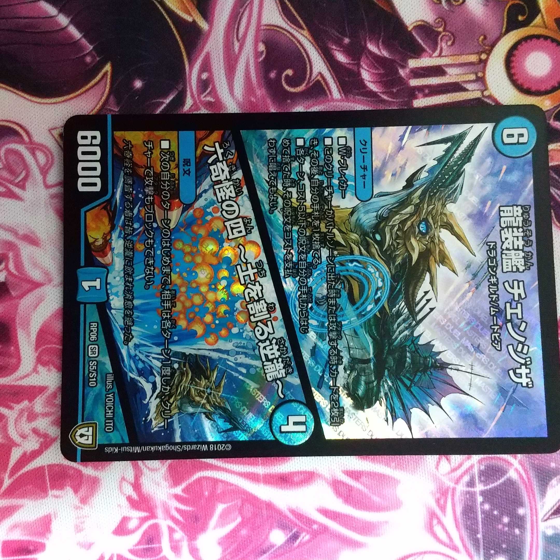 龍装艦チェンジザ