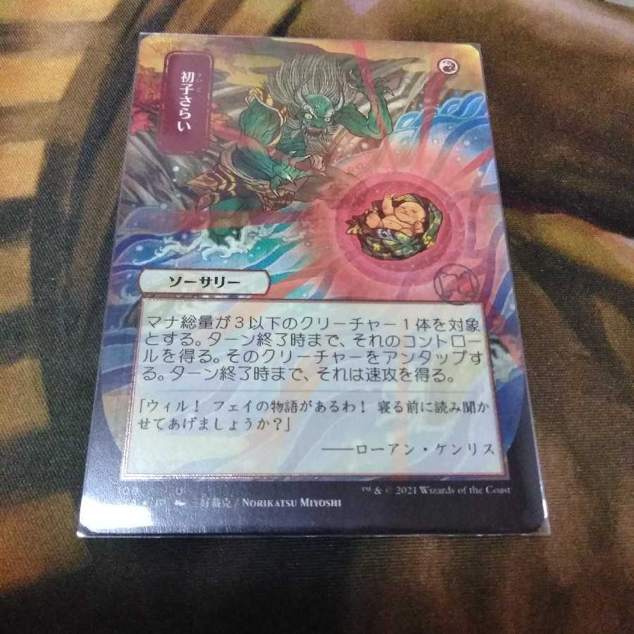 初子さらい★エツチングFOIL★日1枚★ストリクスヘイヴン