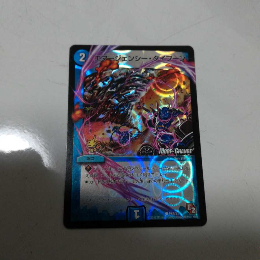 エマージェンシー・タイフーン(MODE CHANGE)