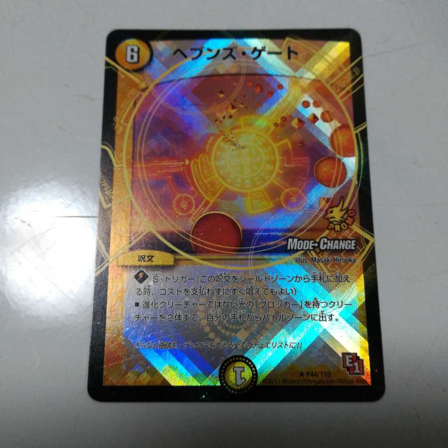 ヘブンズ・ゲート(MODE CHANGE)