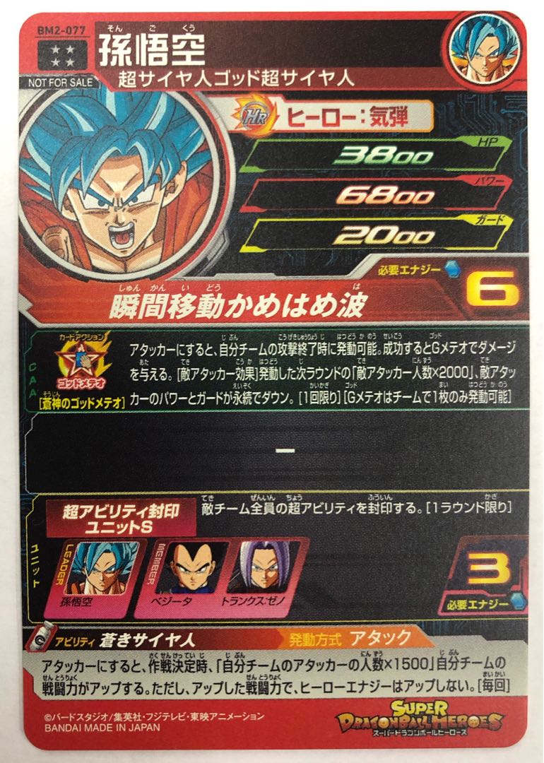 BM2-077 孫悟空 プロモ