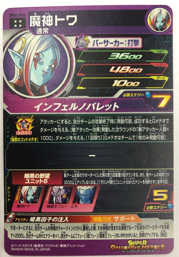 BM6-064 魔神トワ アルティメット