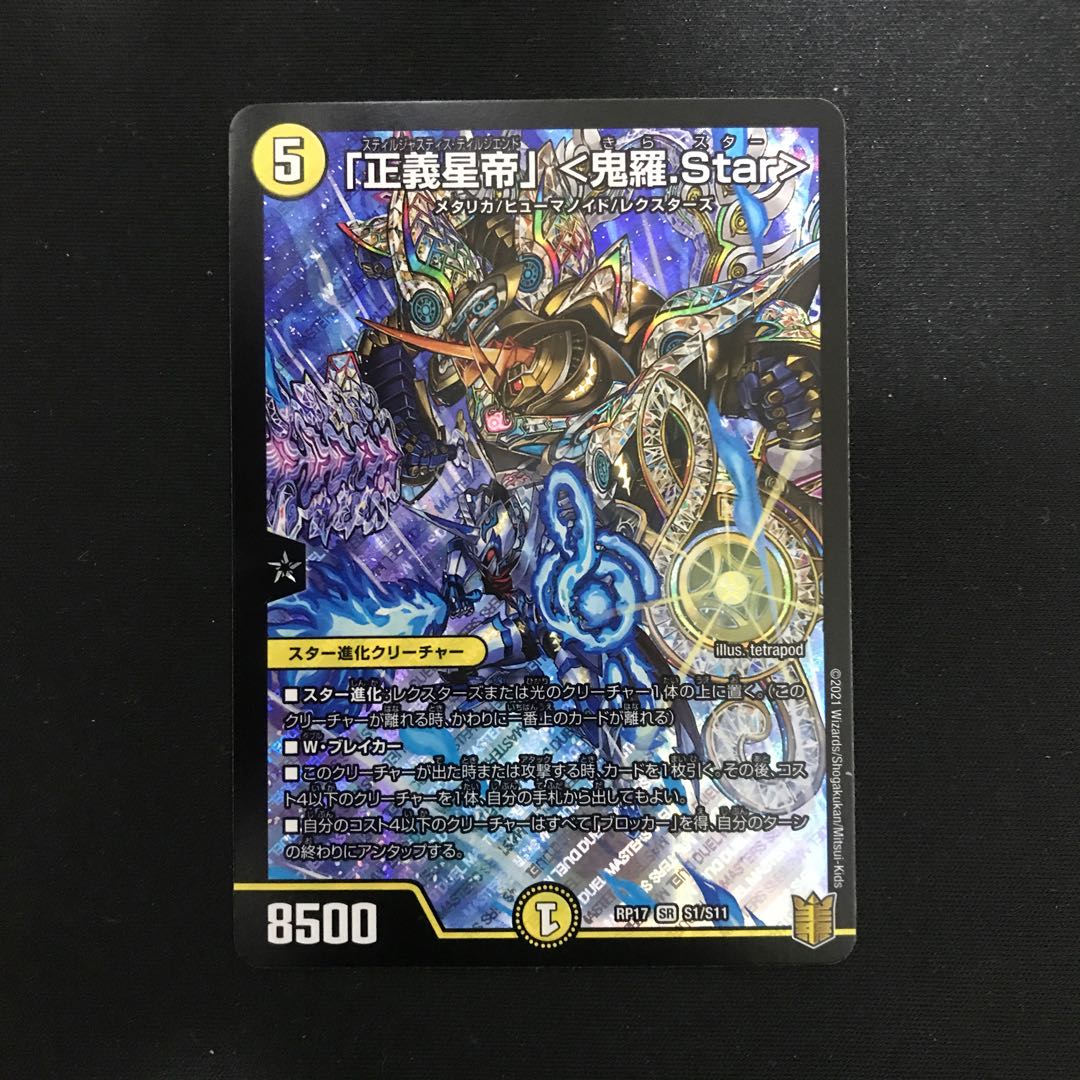 「正義星帝」 <鬼羅.Star>