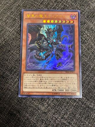 闇黒の魔王ディアボロス ウルトラレア　遊戯王