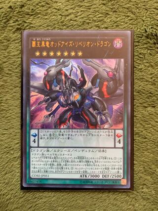 覇王黒竜オッドアイズ・リベリオン・ドラゴン ウルトラレア