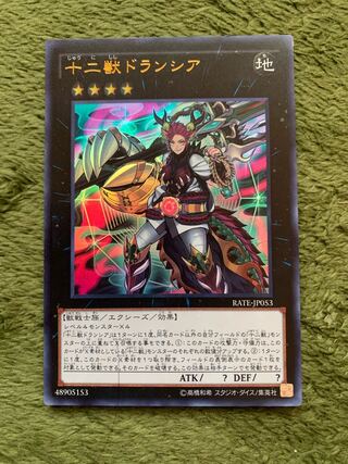 十二獣ドランシア ウルトラレア