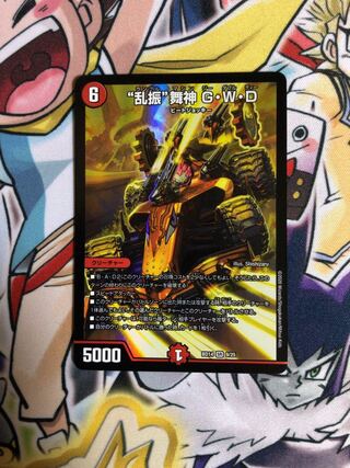 “乱振”舞神 G・W・D