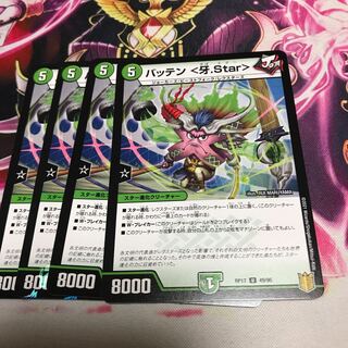 バッテン <牙.Star> 1枚