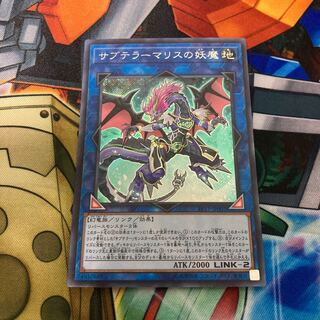 サブテラーマリスの妖魔 シークレットレア