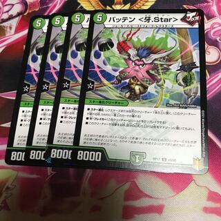 バッテン <牙.Star> 1枚