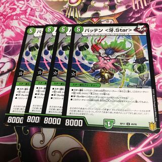 バッテン <牙.Star> 1枚