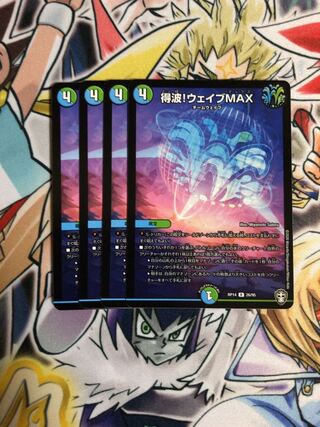 得波!ウェイブMAX