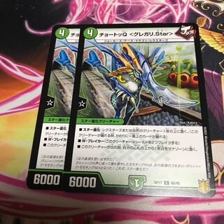 チョートッQ <グレガリ.Star>