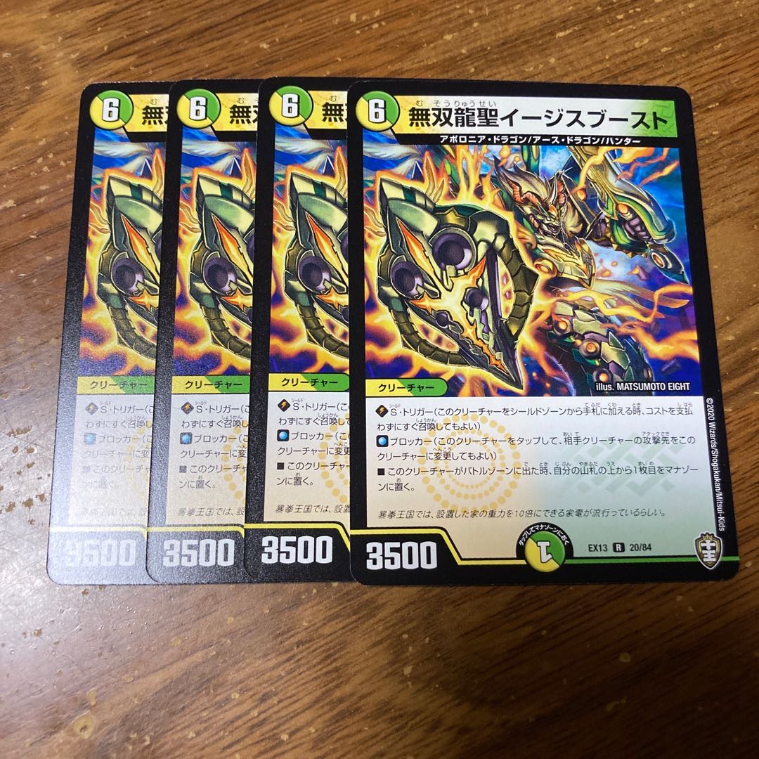 無双龍聖イージスブースト　4枚