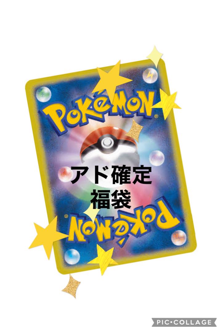 【アド確定】ポケカ福袋 小
