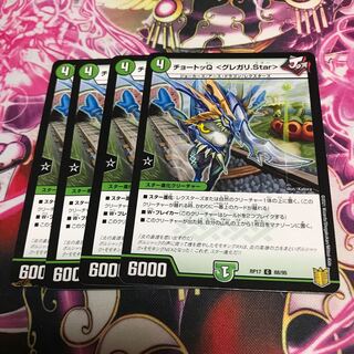 チョートッQ <グレガリ.Star>