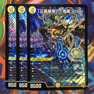 「正義星帝」 <鬼羅.Star> 3枚