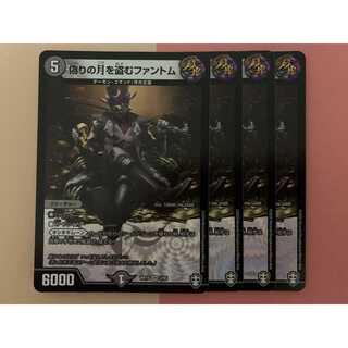 偽りの月を盗むファントム 4枚