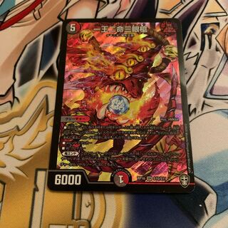 一王二命三眼槍　1枚　傷あり