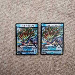 ネ申・マニフェスト2枚