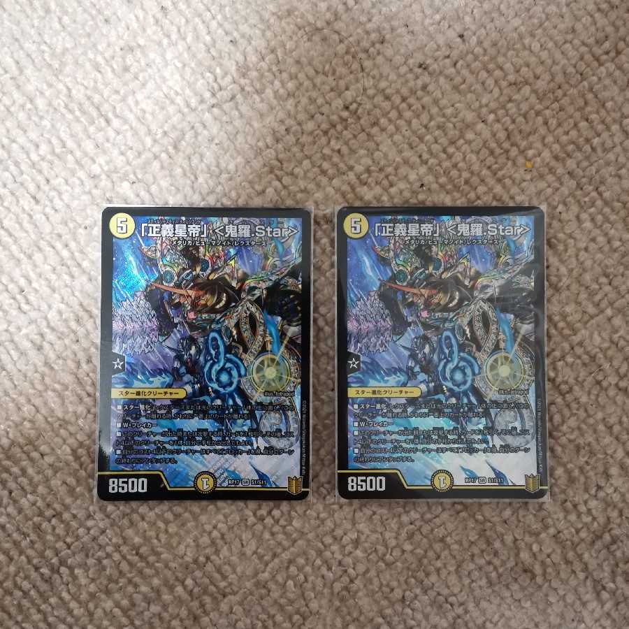 「正義星帝」 <鬼羅.Star>2枚