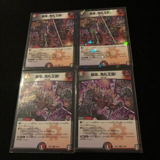 襲来、鬼札王国!