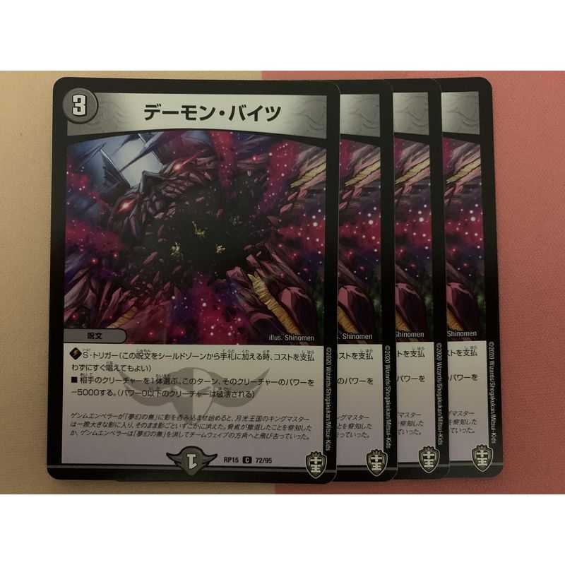 デーモン・バイツ 4枚