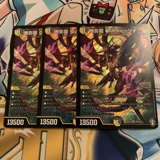 断影龍 ユスティーツァ　3枚