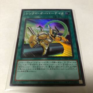 シンクロ・オーバーテイク スーパーレア