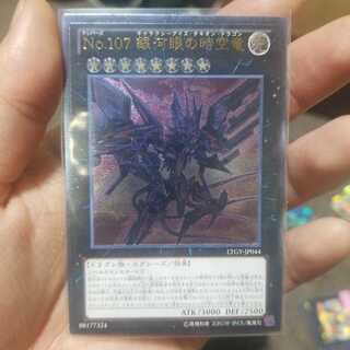 CNo.107 超銀河眼の時空龍 アルティメットレア　レリーフ