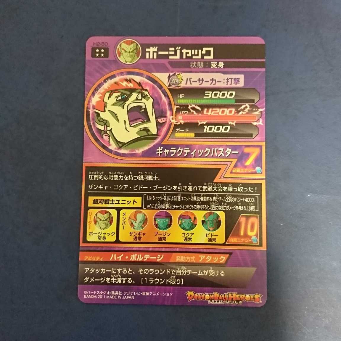 DBH H2弾 UR ボージャック