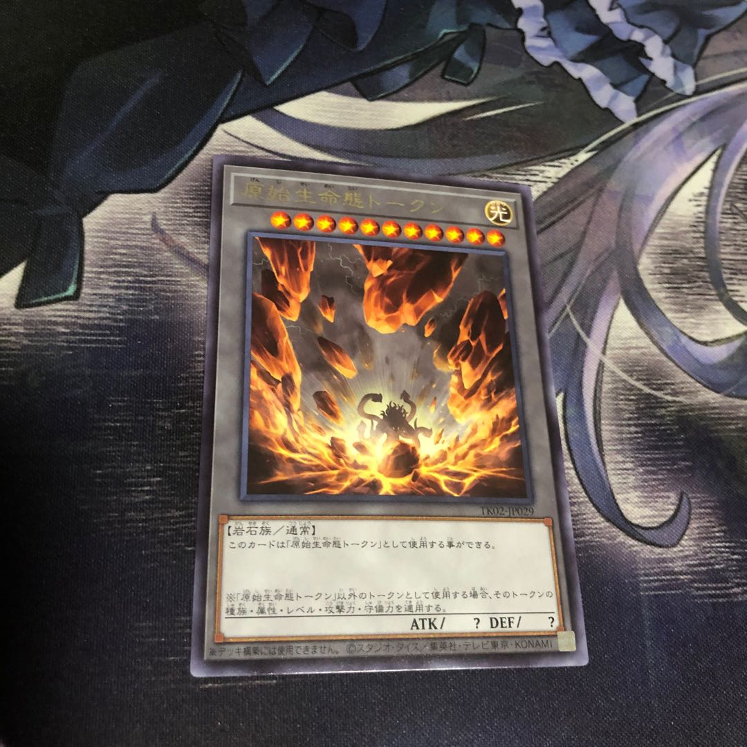 原始生命態トークン