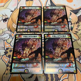 灰燼と天門の儀式　4枚