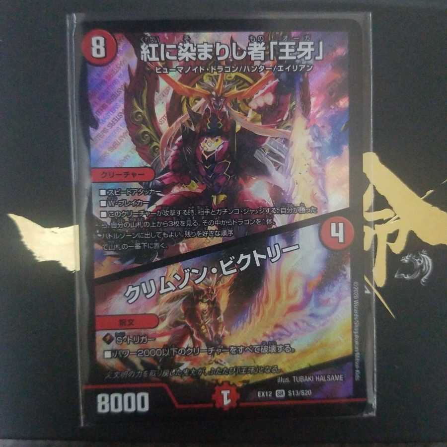 紅に染まりし者「王牙」｜クリムゾン・ビクトリー SR