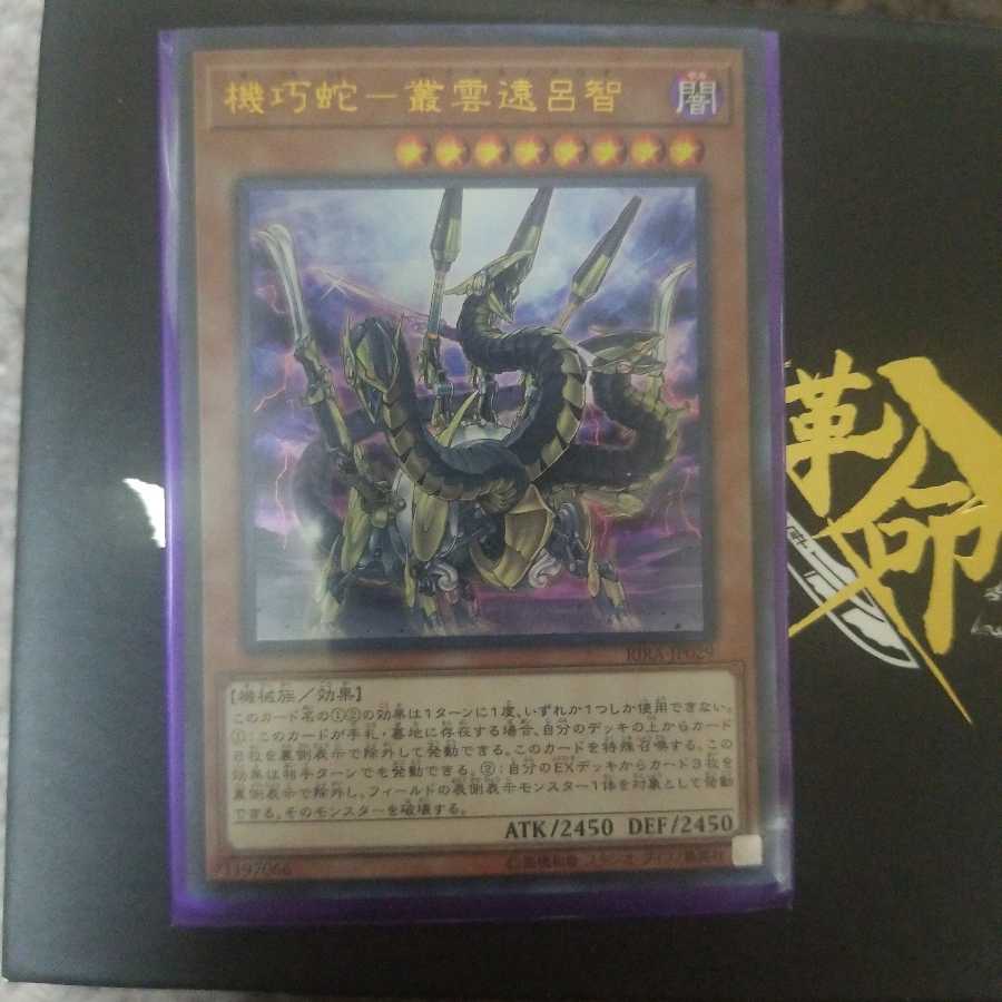 機巧蛇-叢雲遠呂智 ウルトラレア