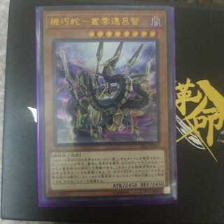 機巧蛇-叢雲遠呂智 ウルトラレア