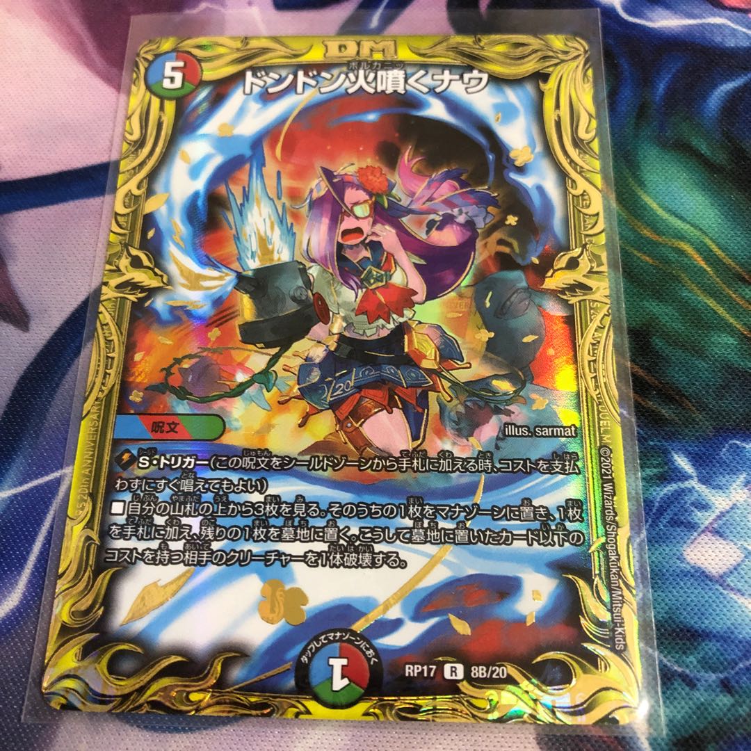 ドンドン火噴くナウ(20thSPレア仕様)