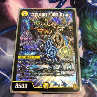 「正義星帝」 <鬼羅.Star>