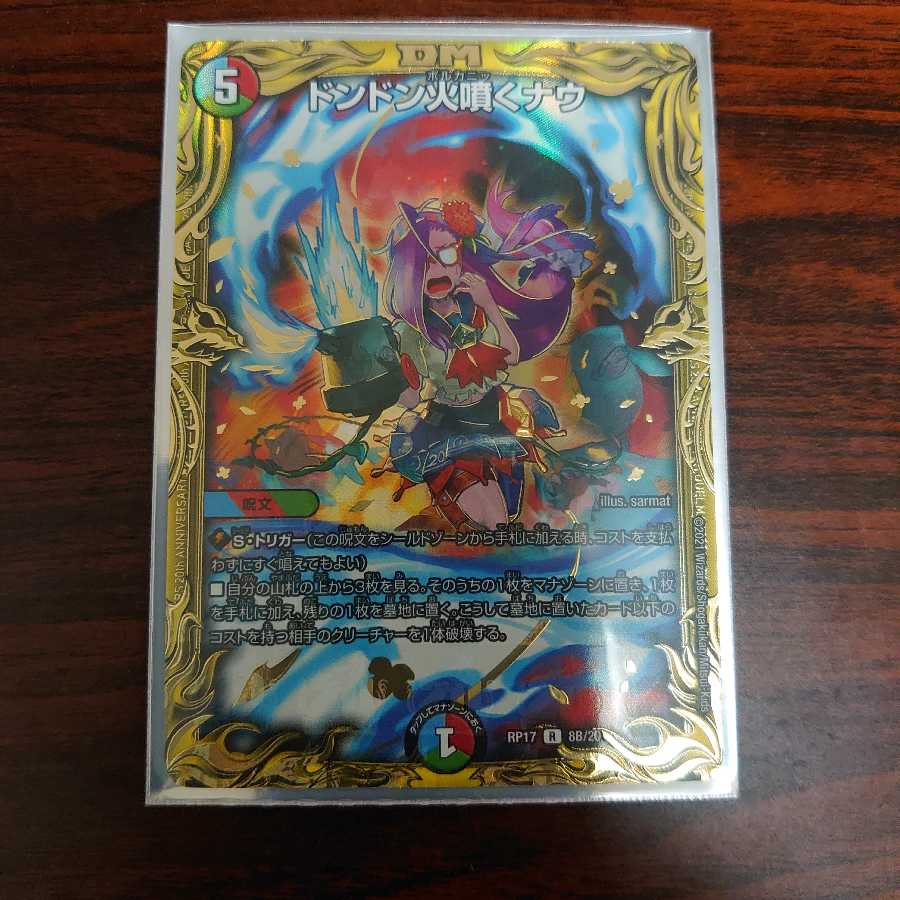 ドンドン火噴くナウ(20thSPレア仕様)