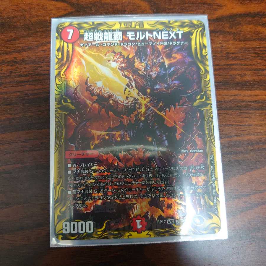 超戦龍覇 モルトNEXT(20thレア仕様)