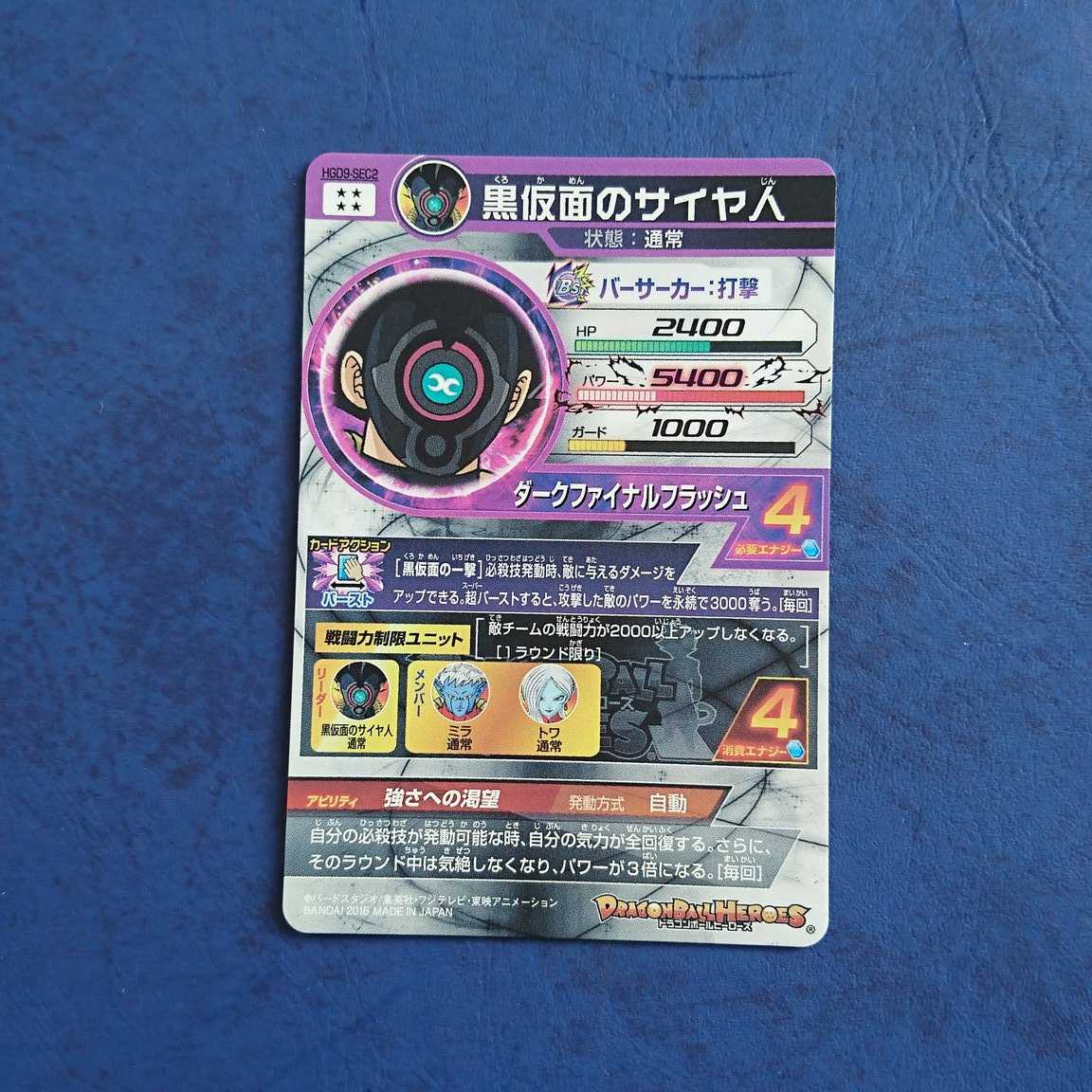 DBH GDM9 SEC Black Masked Saiyan 1枚