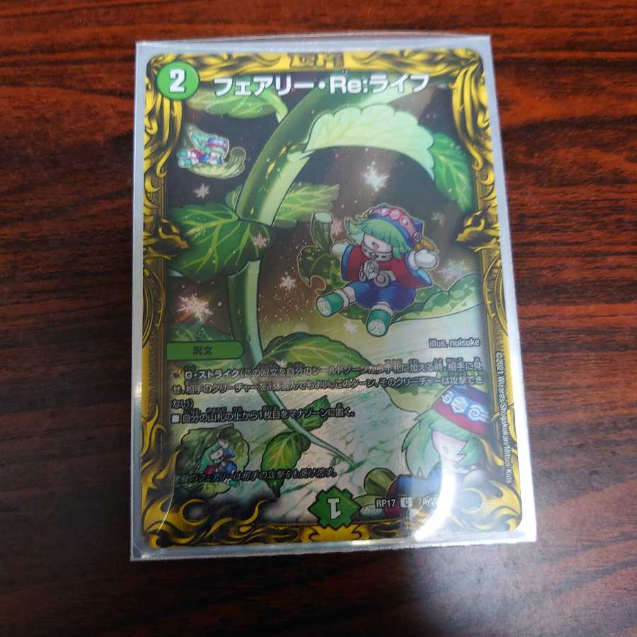 フェアリー・Re:ライフ(20thレア仕様)