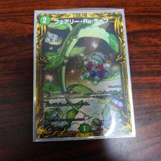 フェアリー・Re:ライフ(20thレア仕様)