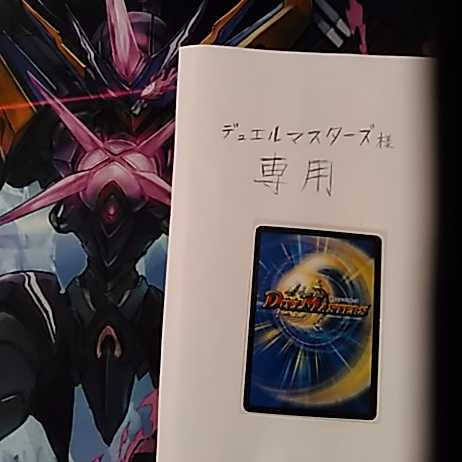 【デュエルマスターズ様専用】