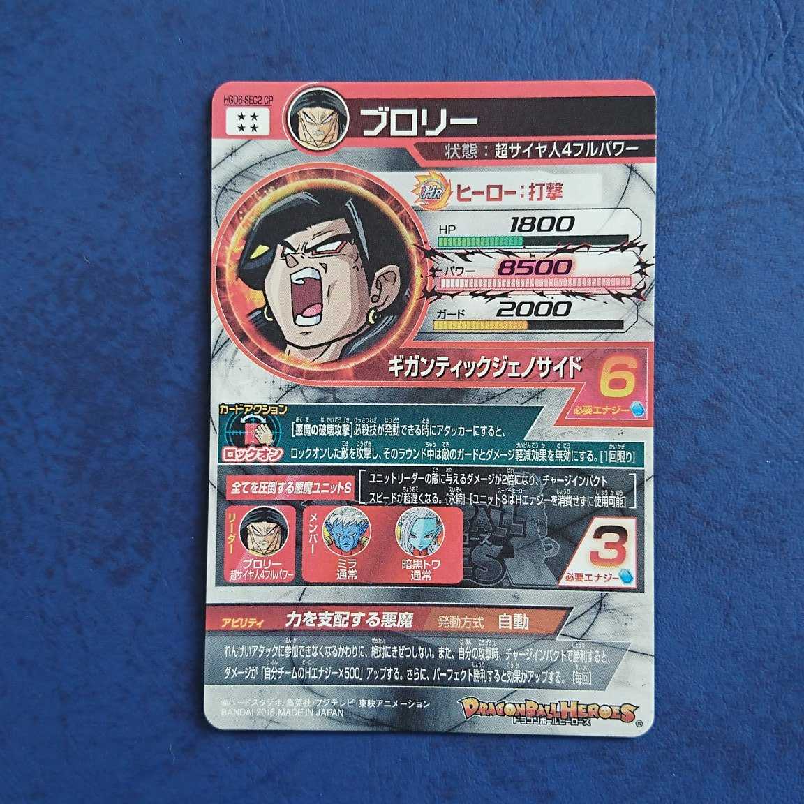 DBH GDM10弾 再録SEC ブロリー