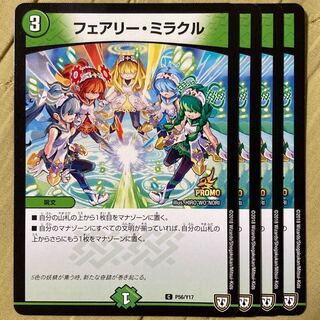 デュエマ　フェアリーミラクル　プロモ　4枚