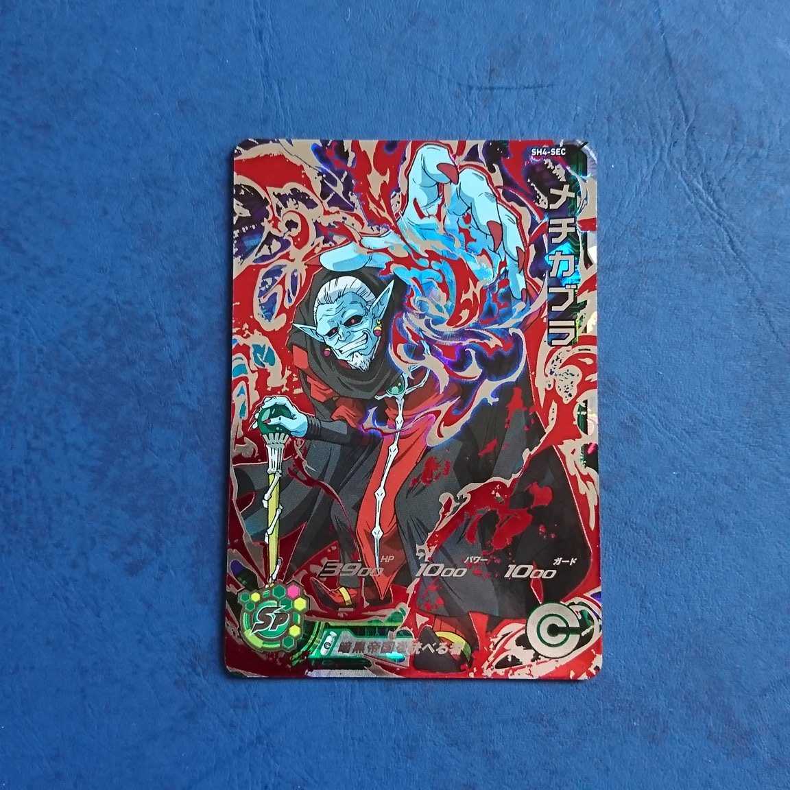 SDBH SH4弾 SEC メチカブラ