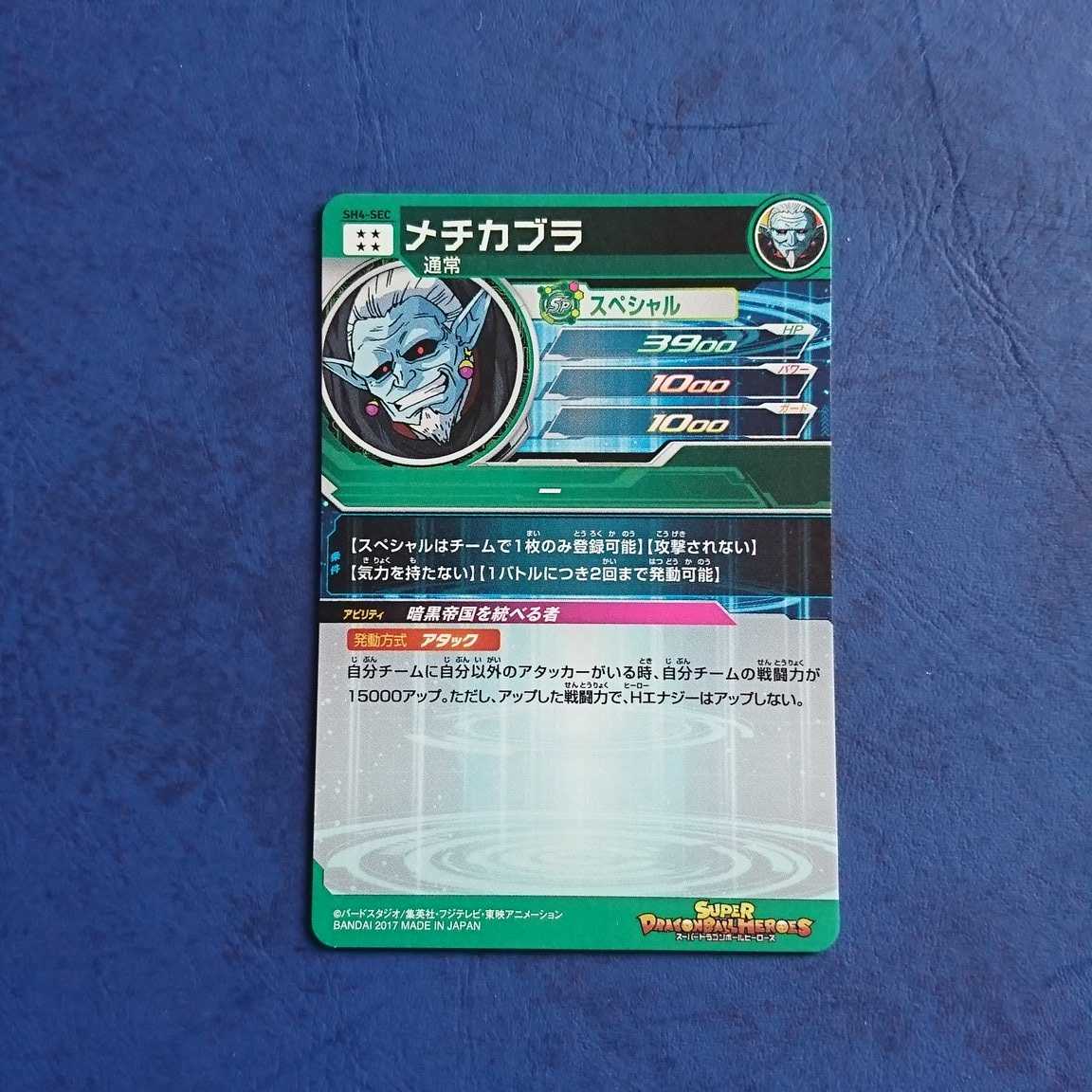 SDBH SH4弾 SEC メチカブラ